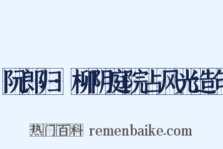 阮郎归·柳阴庭院占风光造句是什么意思的图片